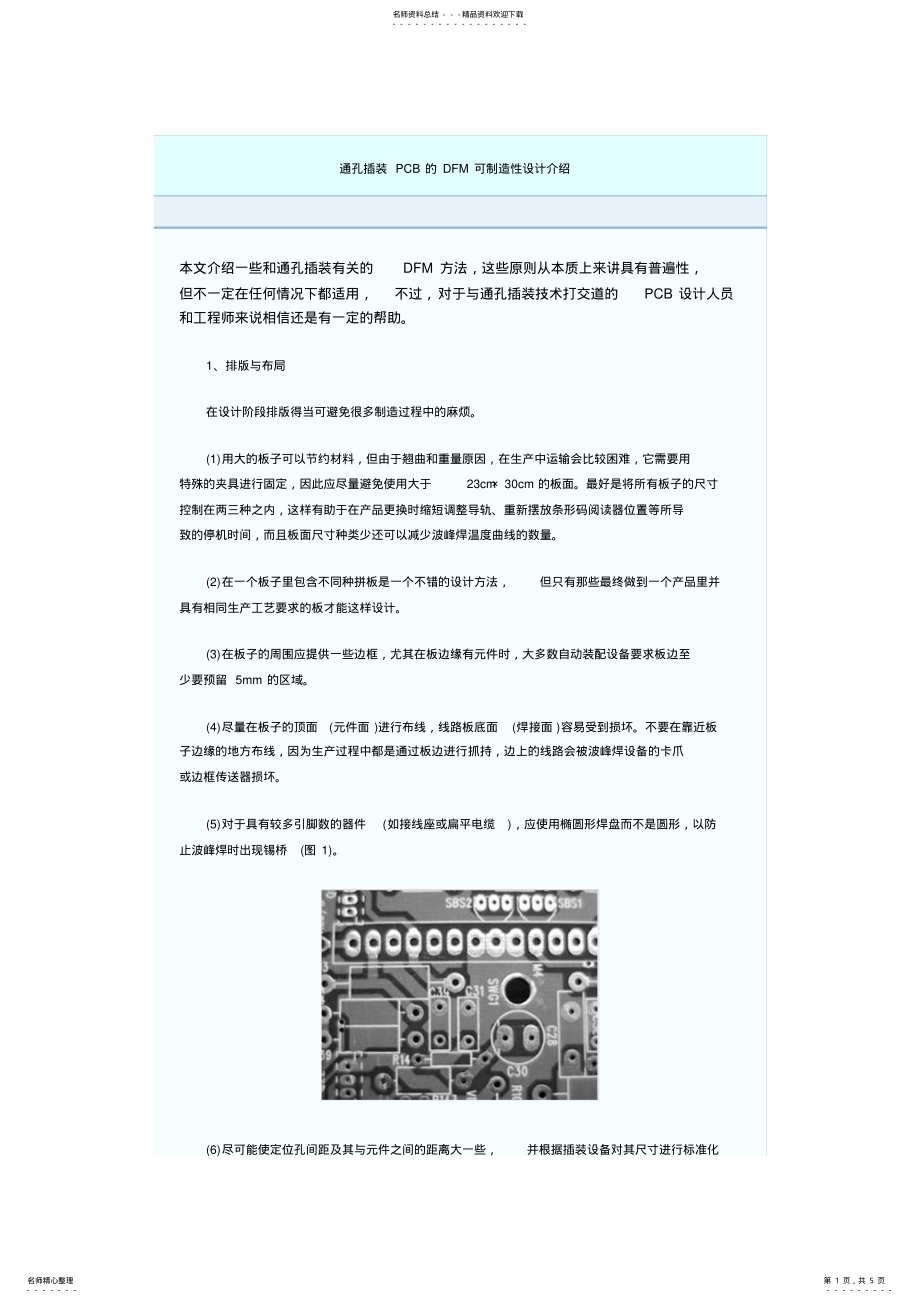 2022年通孔插装PCB的DFM可制造性设计介绍资料 .pdf_第1页