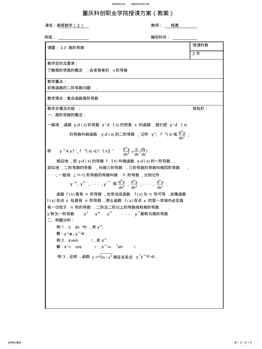 2022年重庆科创职业学院教案高阶导数 .pdf_第1页