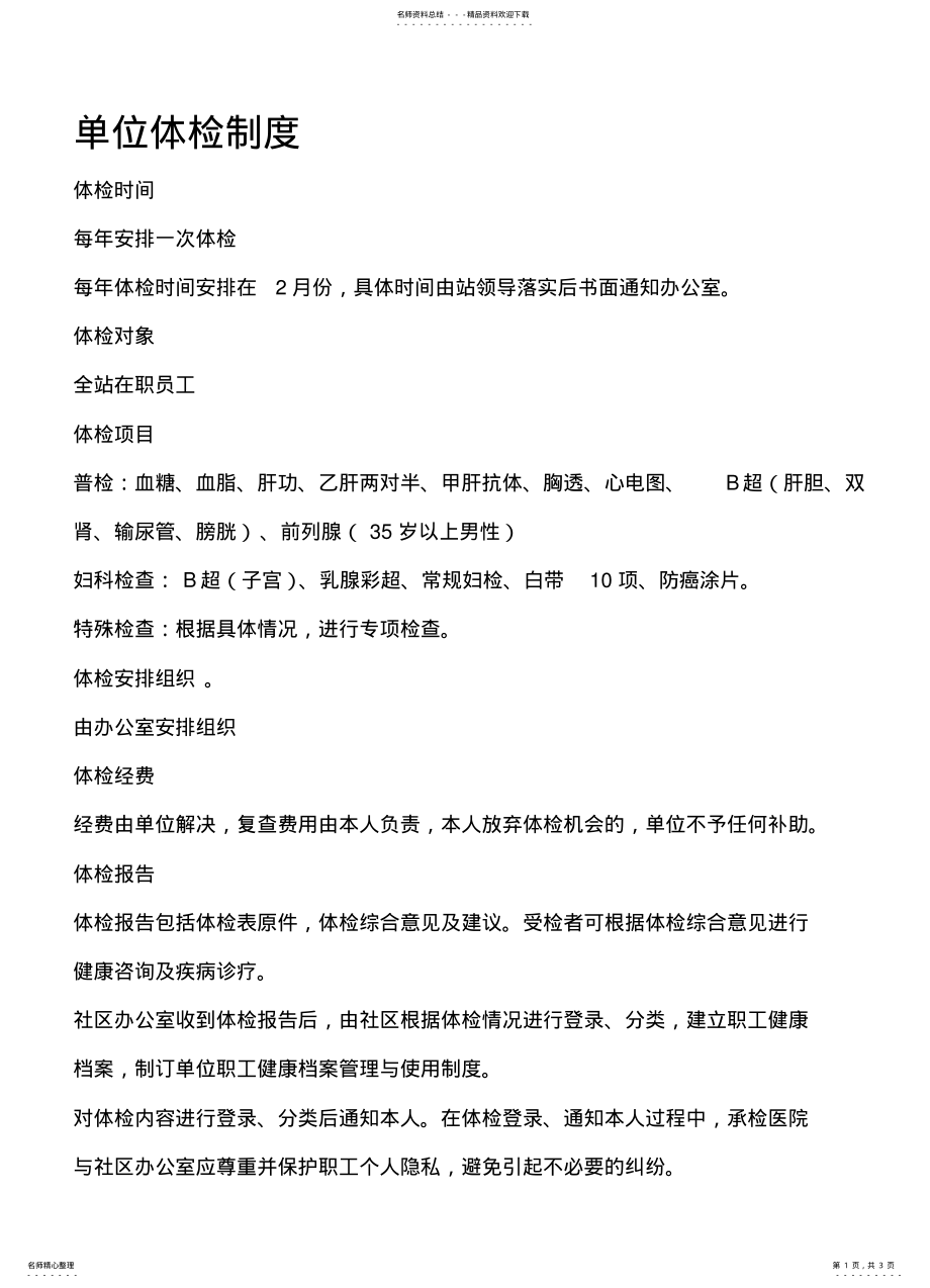 2022年单位体检制度 .pdf_第1页