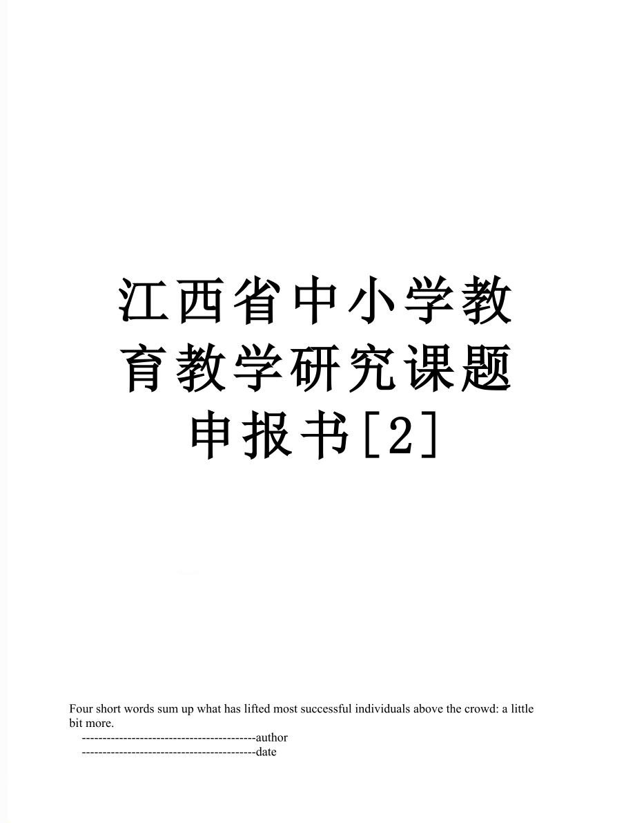 江西省中小学教育教学研究课题申报书[2].doc_第1页