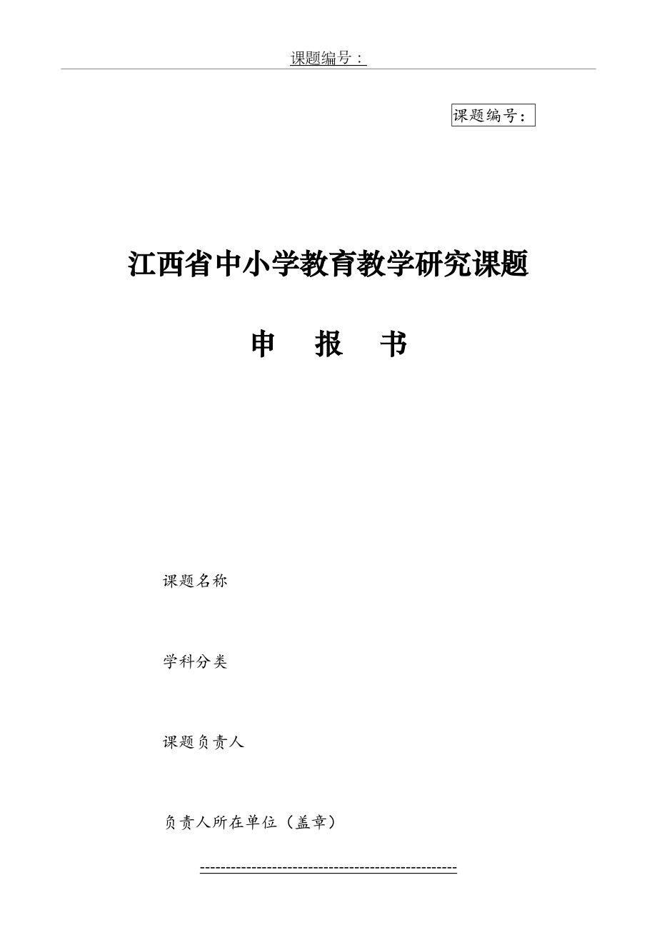 江西省中小学教育教学研究课题申报书[2].doc_第2页