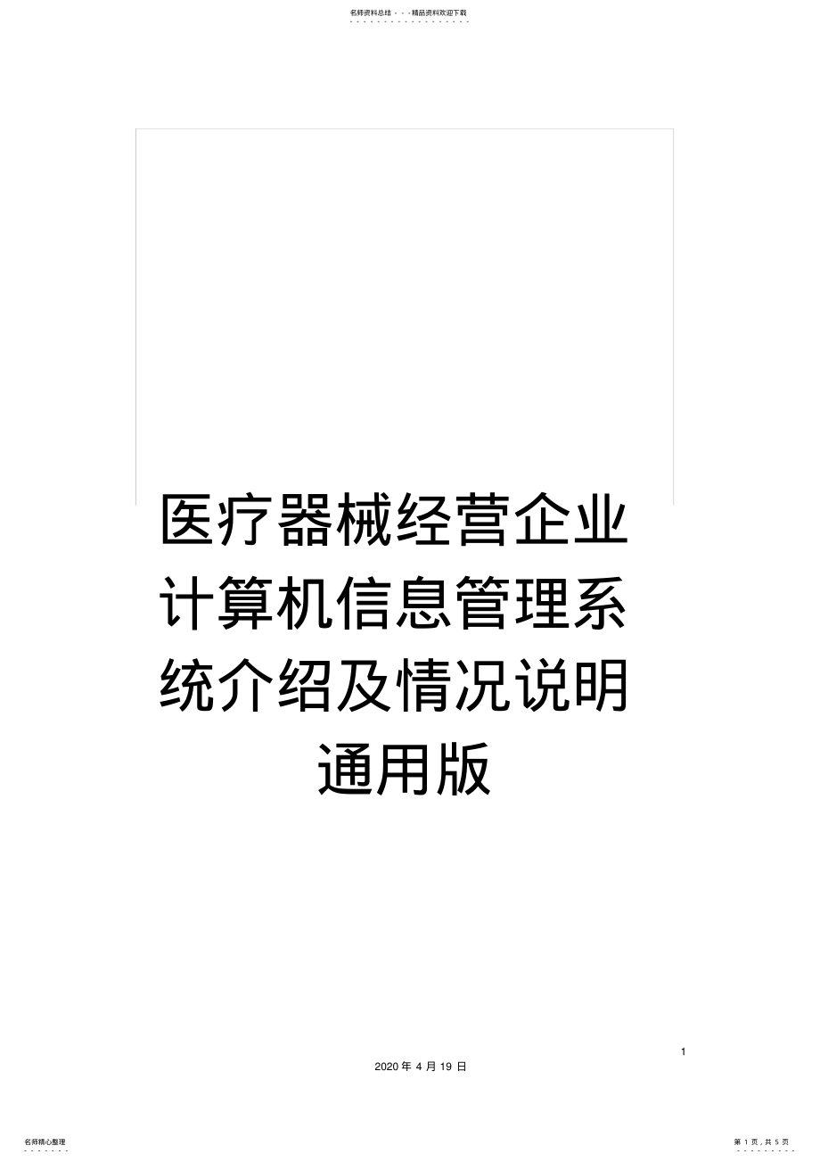 2022年医疗器械经营企业计算机信息管理系统介绍及情况说明通用版 .pdf_第1页