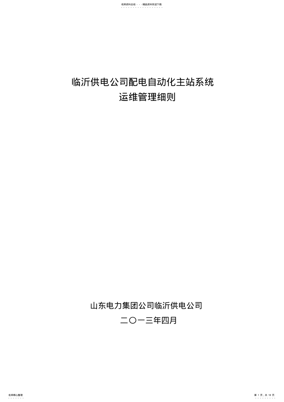 2022年配电自动化系统运维管理细则 .pdf_第1页