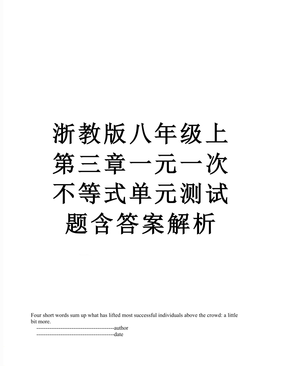 浙教版八年级上第三章一元一次不等式单元测试题含答案解析.doc_第1页