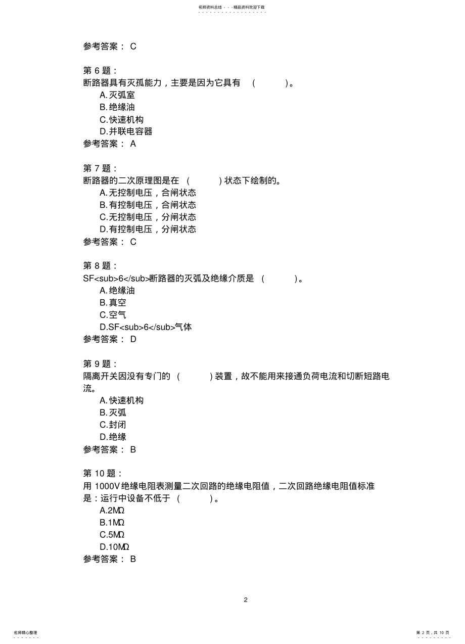 2022年变电检修工专业知识模拟 .pdf_第2页