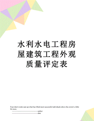 水利水电工程房屋建筑工程外观质量评定表.doc