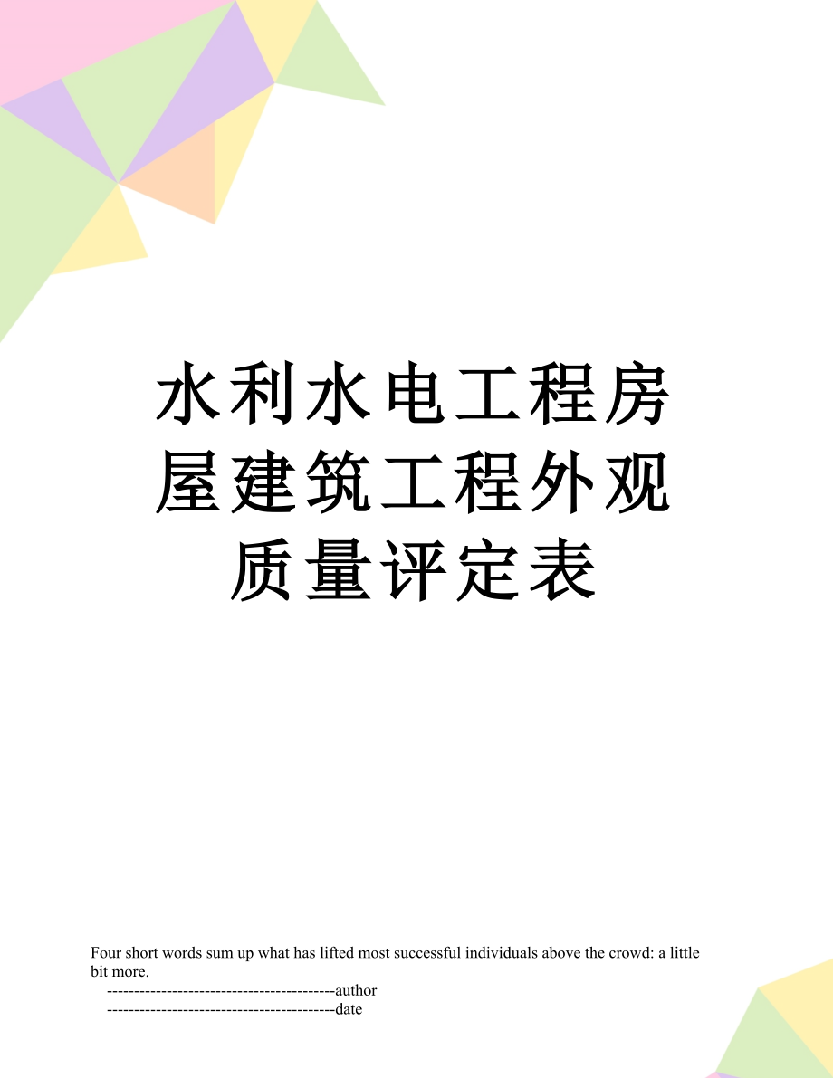 水利水电工程房屋建筑工程外观质量评定表.doc_第1页