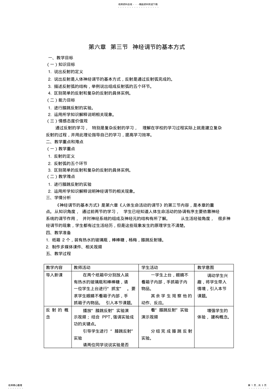 2022年初中生物优秀教学设计教案 .pdf_第1页