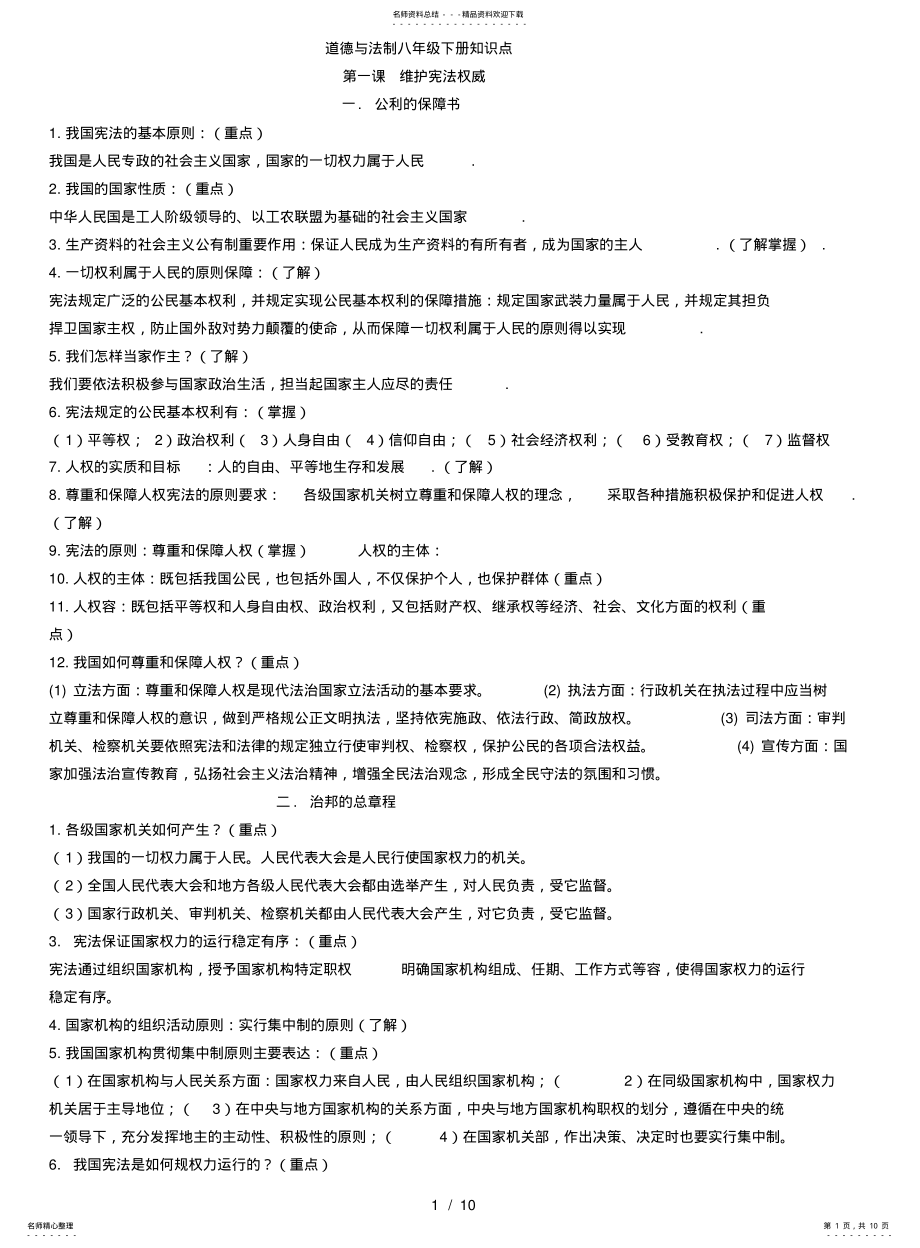 2022年道德与法治初二复习提纲 .pdf_第1页