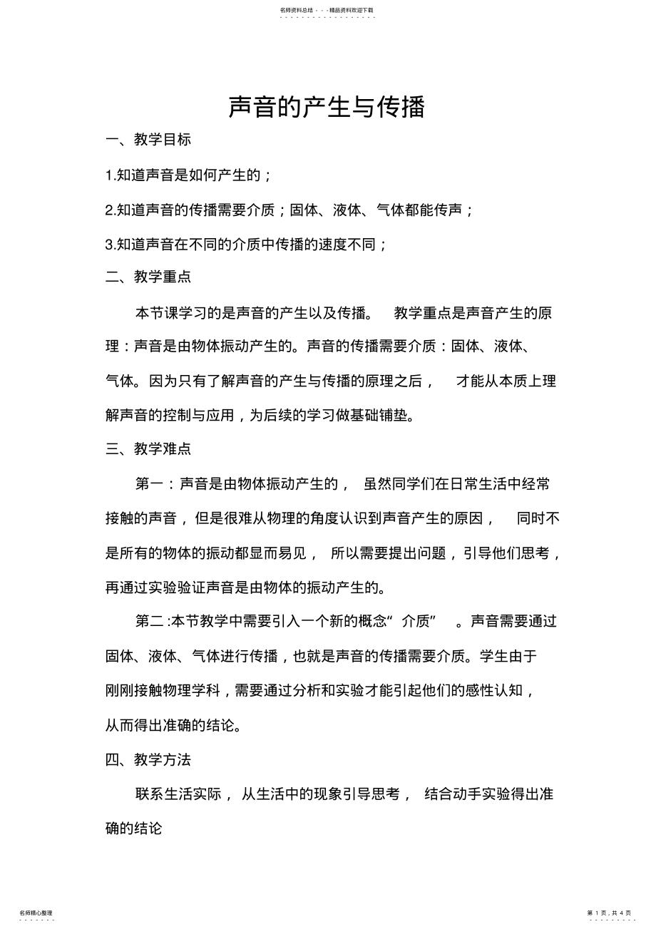 2022年初中物理声音的产生与传播教案 .pdf_第1页