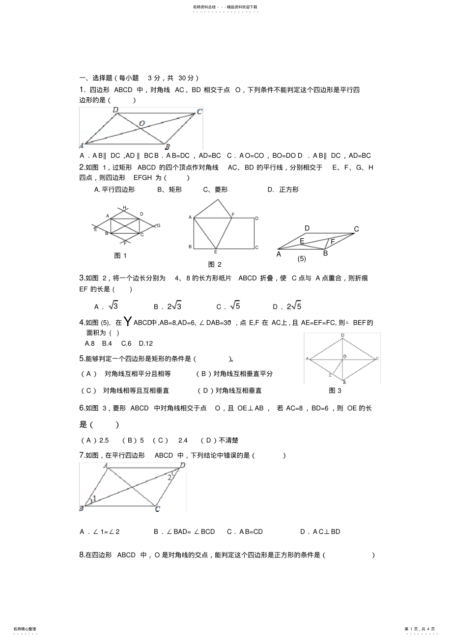 2022年八年级数学第十八章平行四边形测试卷 .pdf_第1页