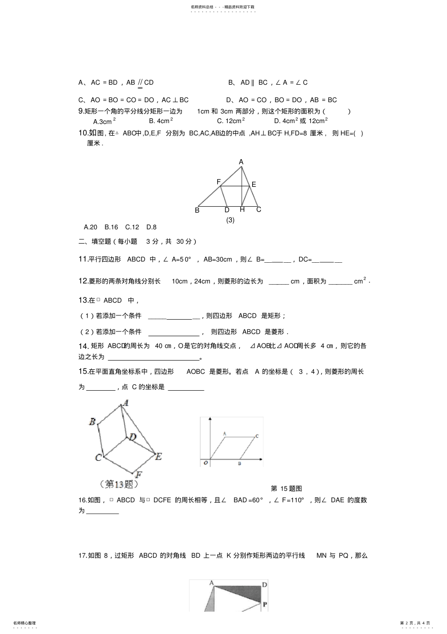 2022年八年级数学第十八章平行四边形测试卷 .pdf_第2页