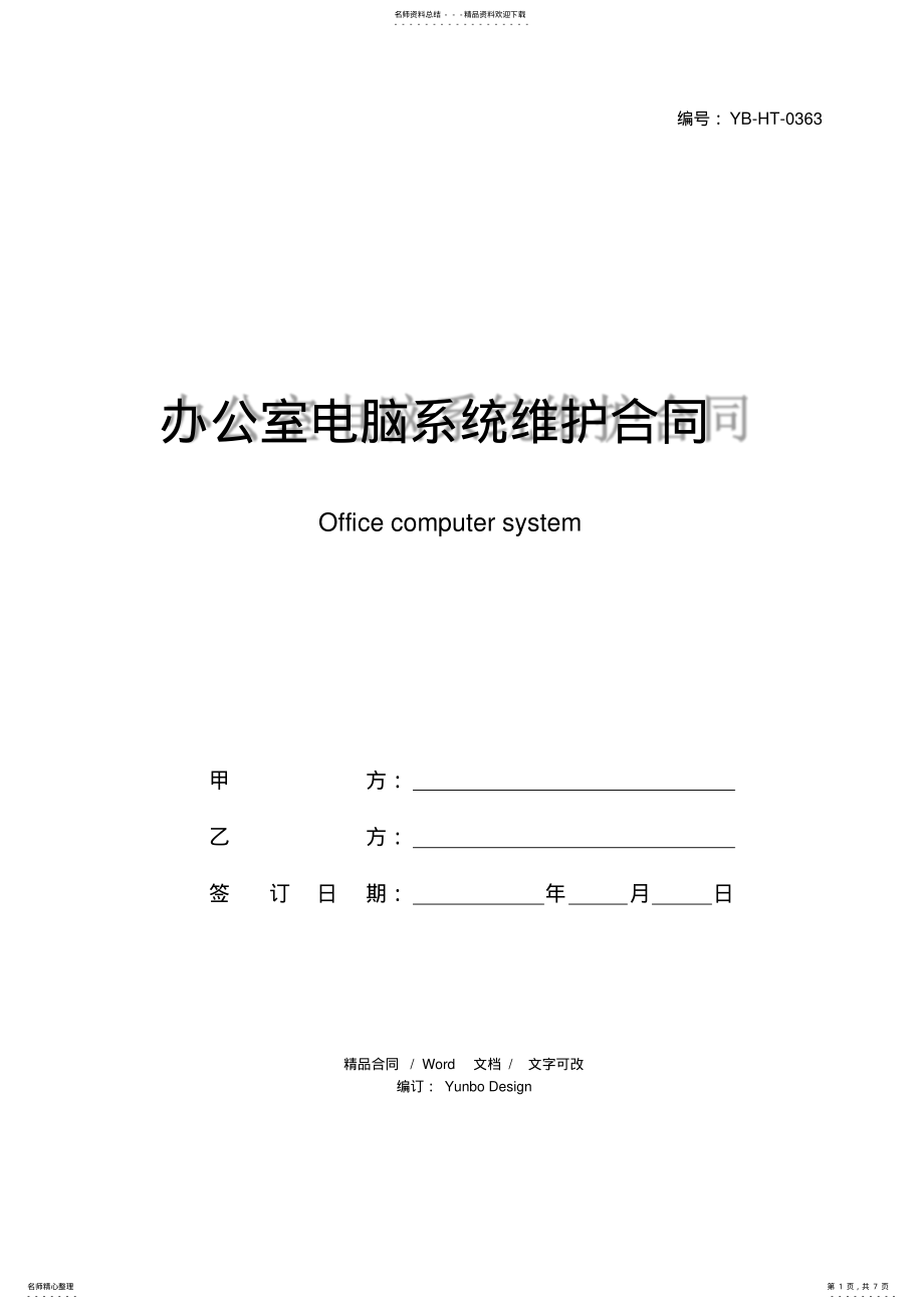 2022年办公室电脑系统维护合同 .pdf_第1页