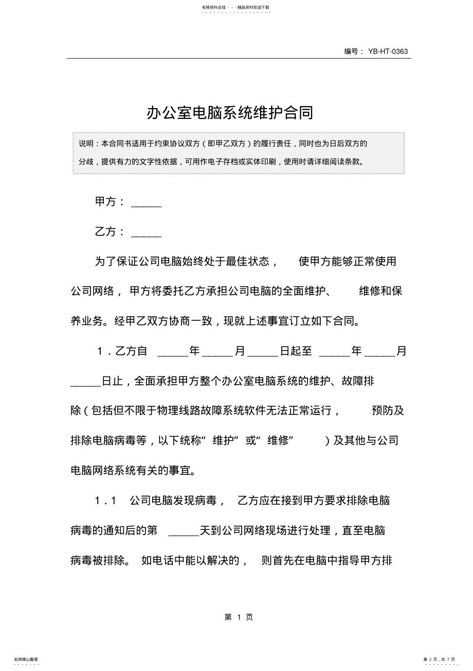 2022年办公室电脑系统维护合同 .pdf_第2页