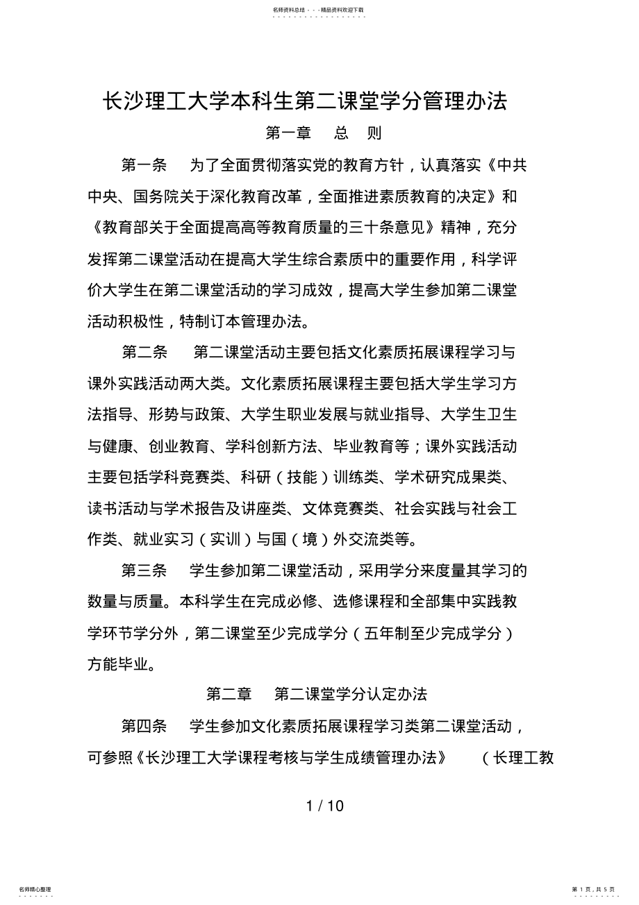 2022年长沙理工大学本科生第二课堂学分管理办法 .pdf_第1页