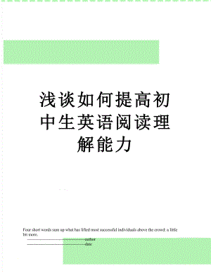 浅谈如何提高初中生英语阅读理解能力.doc