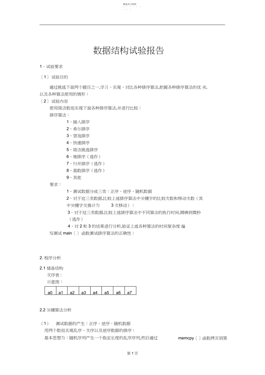 2022年北邮数据结构实验第三次实验排序总结.docx_第1页