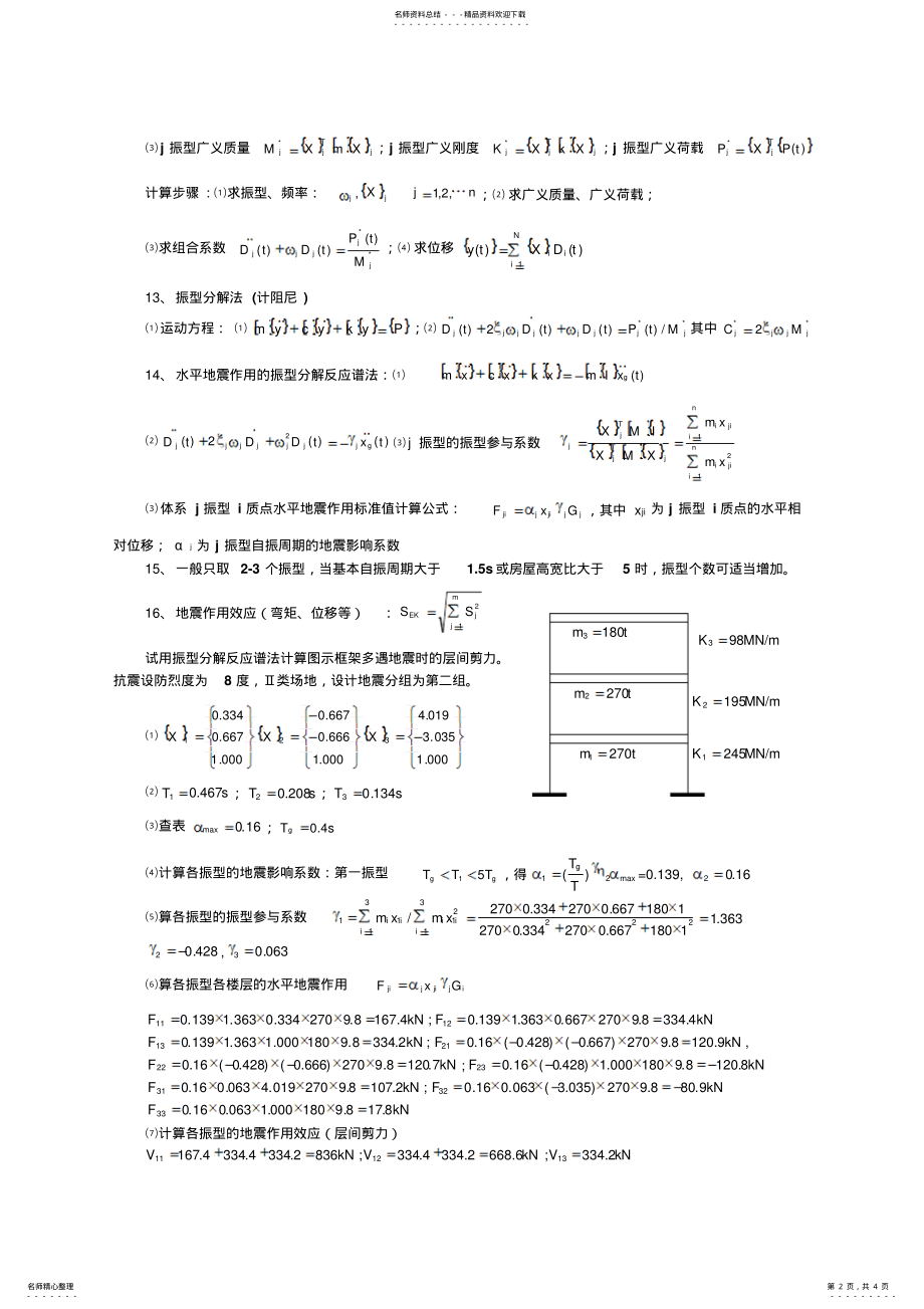 2022年土木工程抗震第章教案工程结构地震反应分析与抗震验算 .pdf_第2页