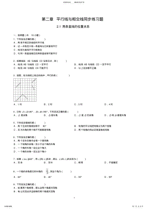 2022年北师大版七年级下册第二章平行线与相交线同步练习题,推荐文档 .pdf