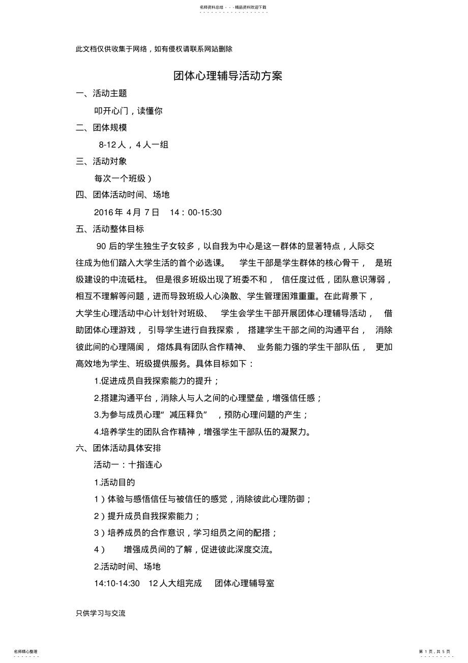 2022年团体心理辅导活动方案资料讲解 .pdf_第1页