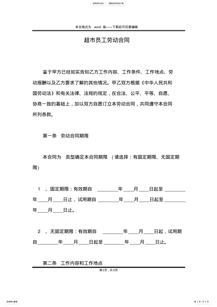 2022年超市员工劳动合同 .pdf_第2页