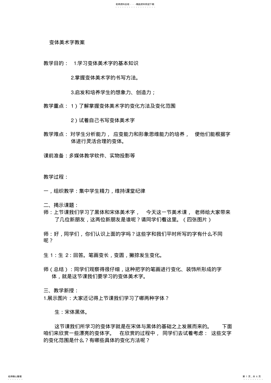 2022年变体美术字教案 .pdf_第1页