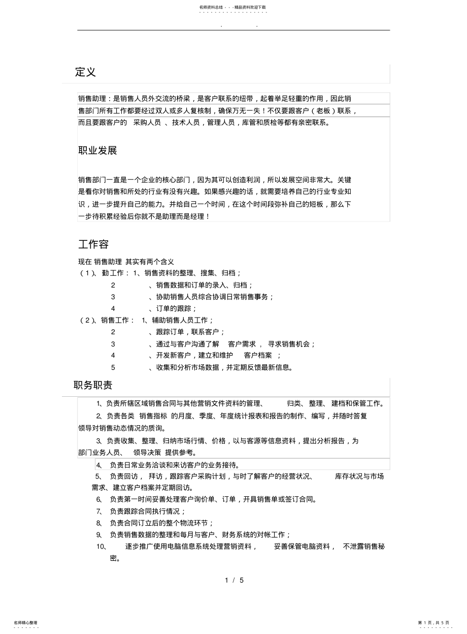 2022年销售助理的定义职责与流程图 .pdf_第1页