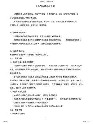 2022年销售人员业绩考核方案 .pdf