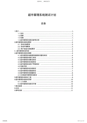 2022年超市管理系统测试计划 .pdf