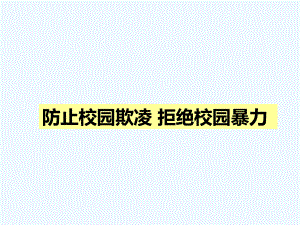 小学生预防校园欺凌主题班会ppt课件.ppt