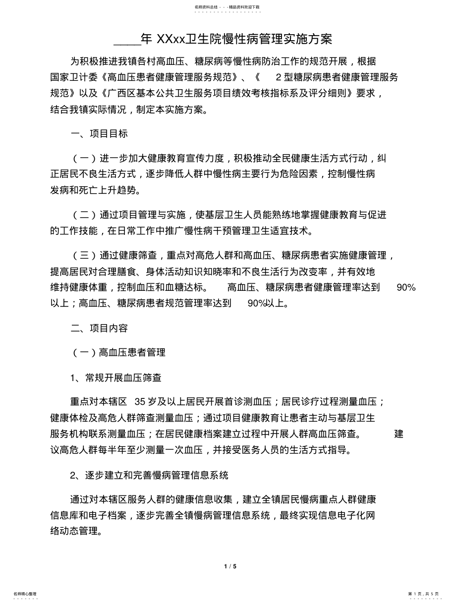 2022年镇卫生院慢性病管理实施方案 .pdf_第1页