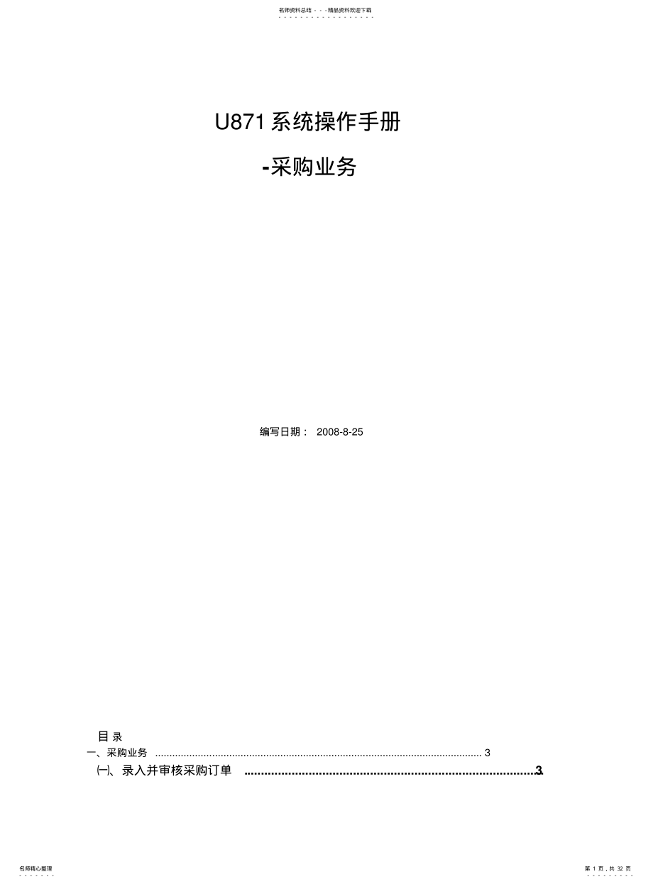 2022年采购及应付款业务操作手册 .pdf_第1页