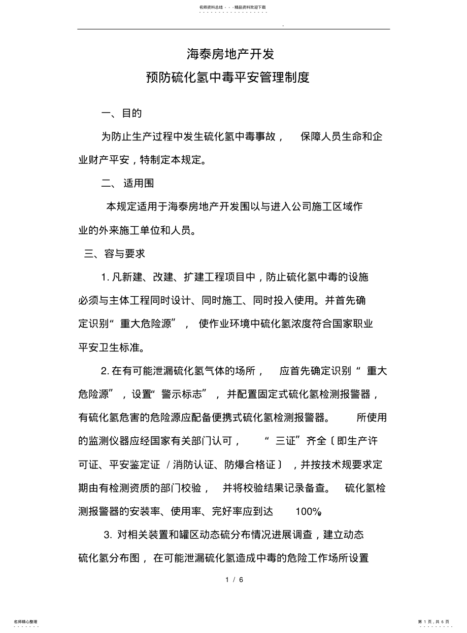 2022年防止硫化氢中毒安全管理制度-一 .pdf_第1页