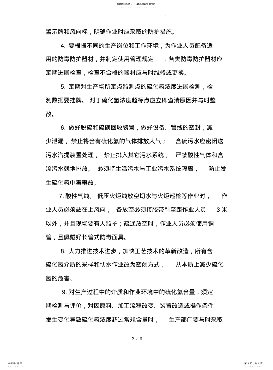 2022年防止硫化氢中毒安全管理制度-一 .pdf_第2页