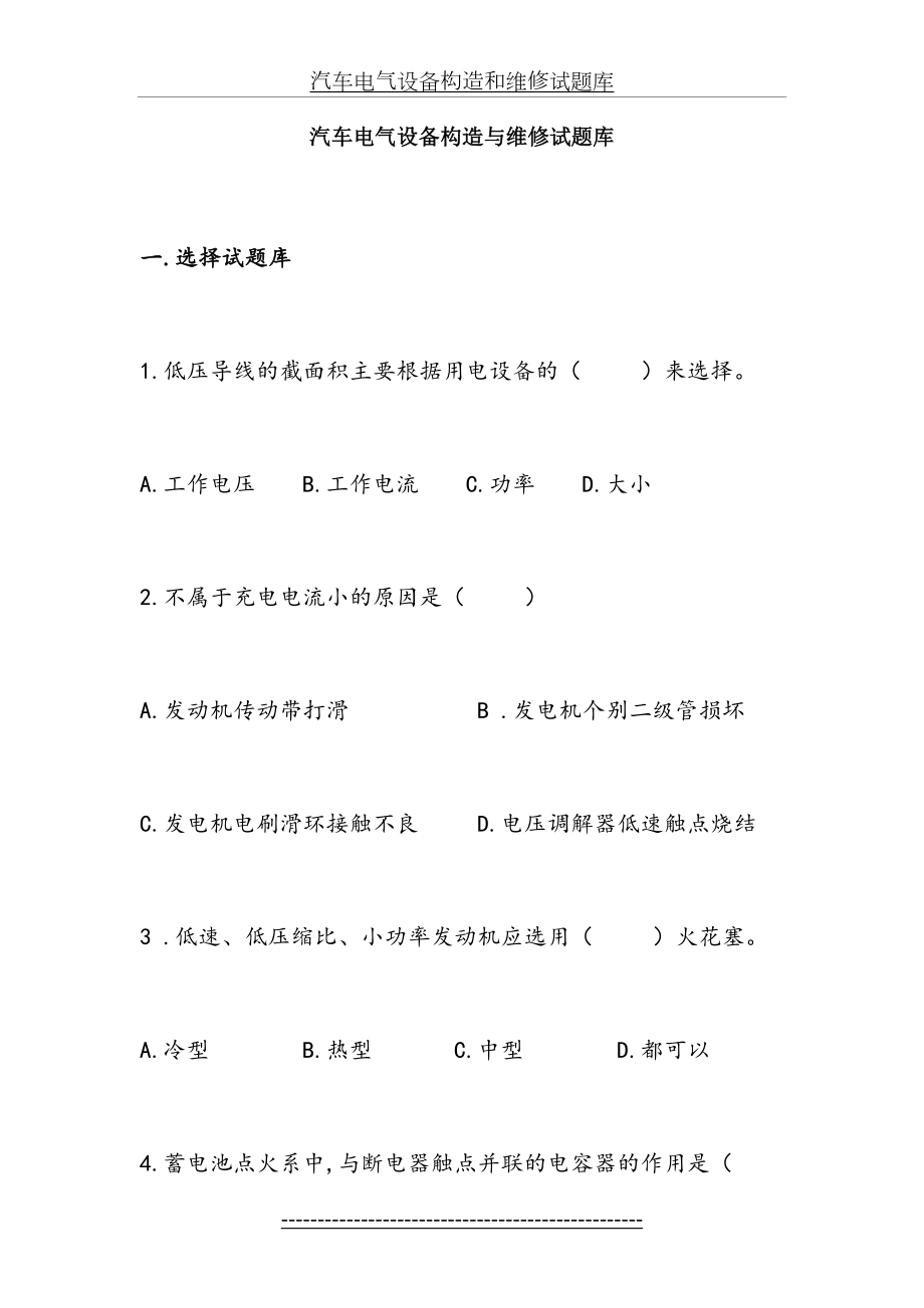 汽车电气设备构造和维修试题库.doc_第2页