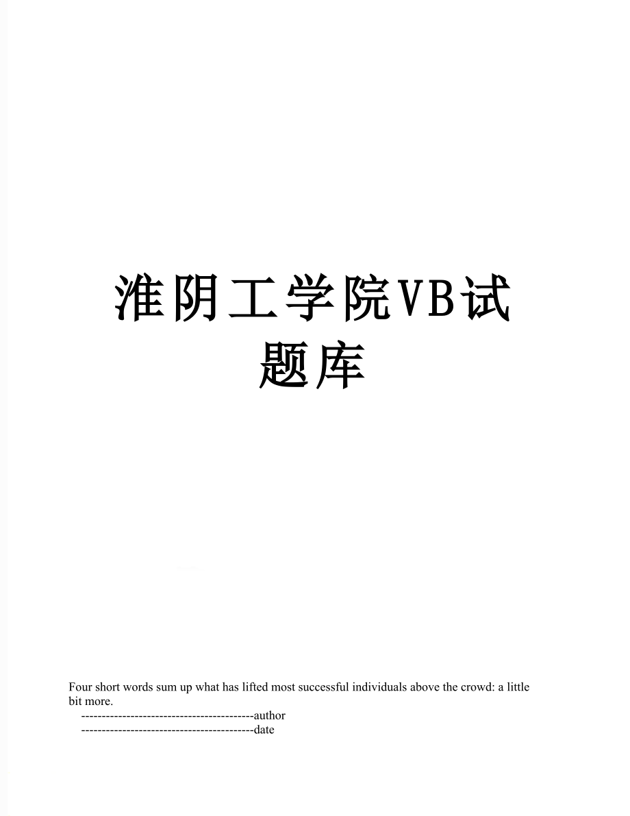 淮阴工学院VB试题库.doc_第1页