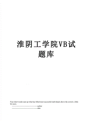 淮阴工学院VB试题库.doc