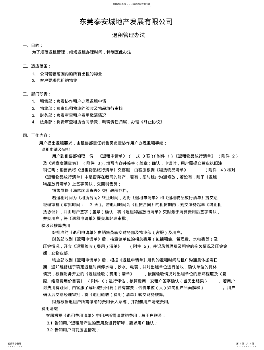 2022年退租管理办法 .pdf_第1页