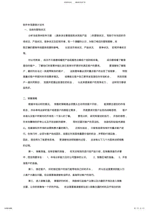 2022年软件市场营销计划书 .pdf