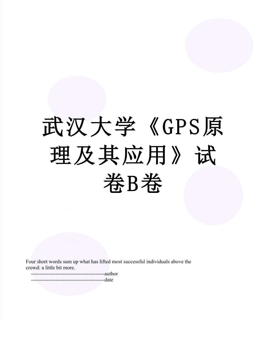 武汉大学《GPS原理及其应用》试卷B卷.doc_第1页