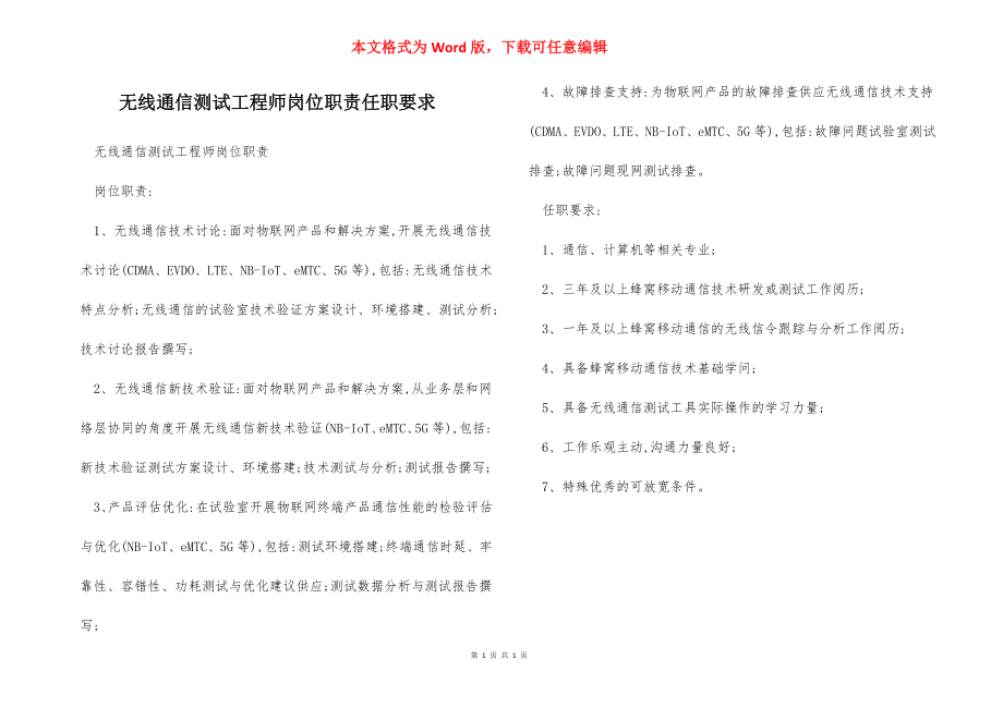 无线通信测试工程师岗位职责任职要求.docx_第1页