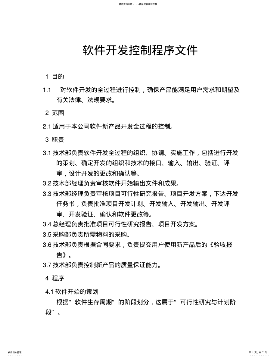 2022年软件开发控制程序文件 .pdf_第1页