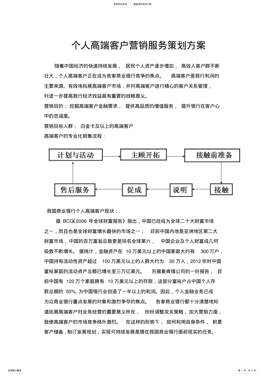 2022年银行个人高端客户营销策划方案 .pdf_第1页