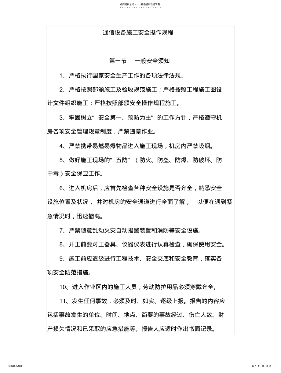 2022年通信设备施工安全操作规程 .pdf_第1页