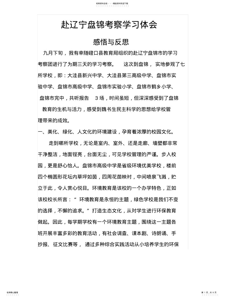 2022年赴辽宁盘锦考察学习体会 .pdf_第1页