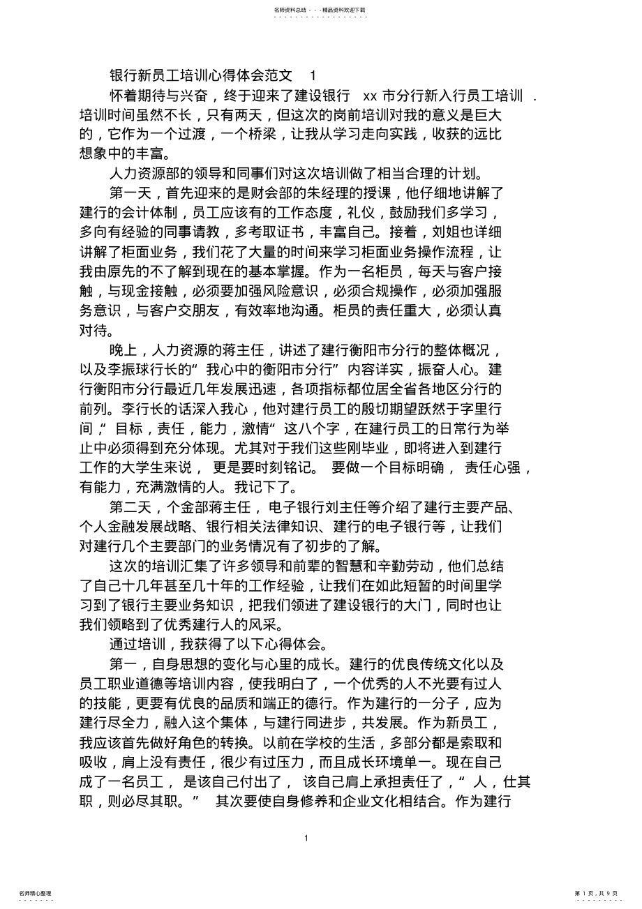 2022年银行新员工培训心得体会范文 .pdf_第1页