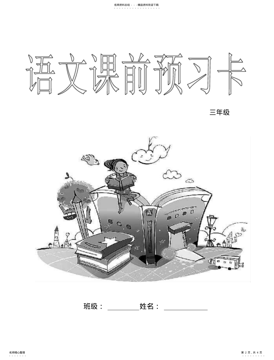 2022年部编三年级年级语文课前预习卡 .pdf_第2页