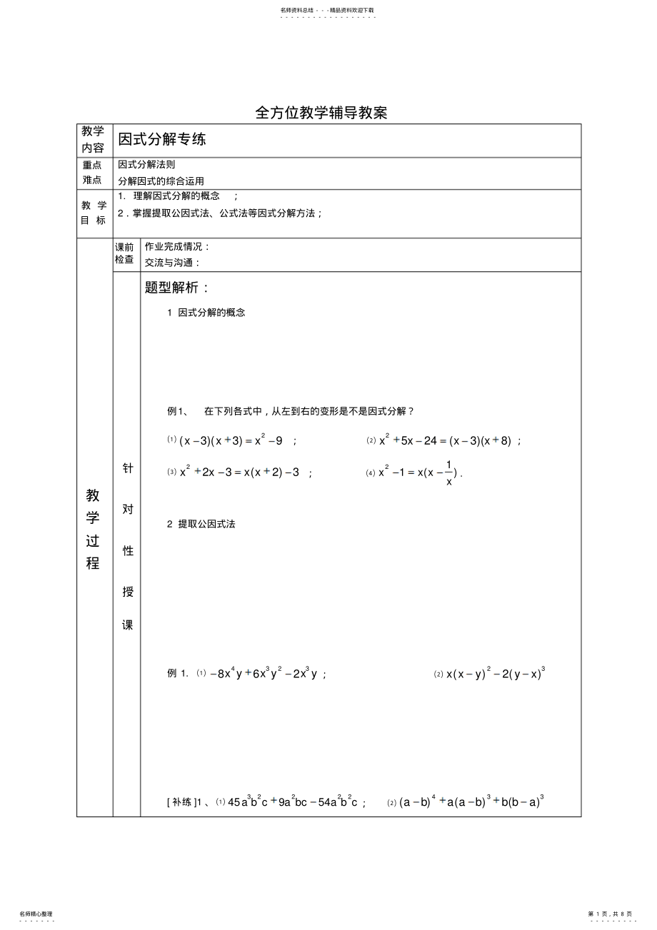 2022年初二-数学因式分解知识点总结 .pdf_第1页