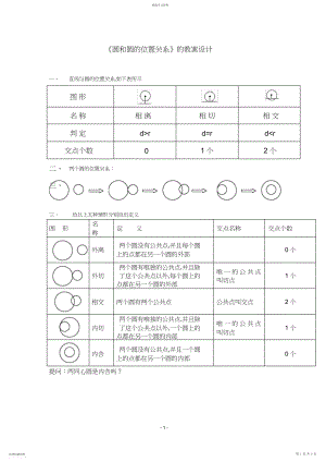 2022年圆与圆的位置关系教案及习题含答案.docx