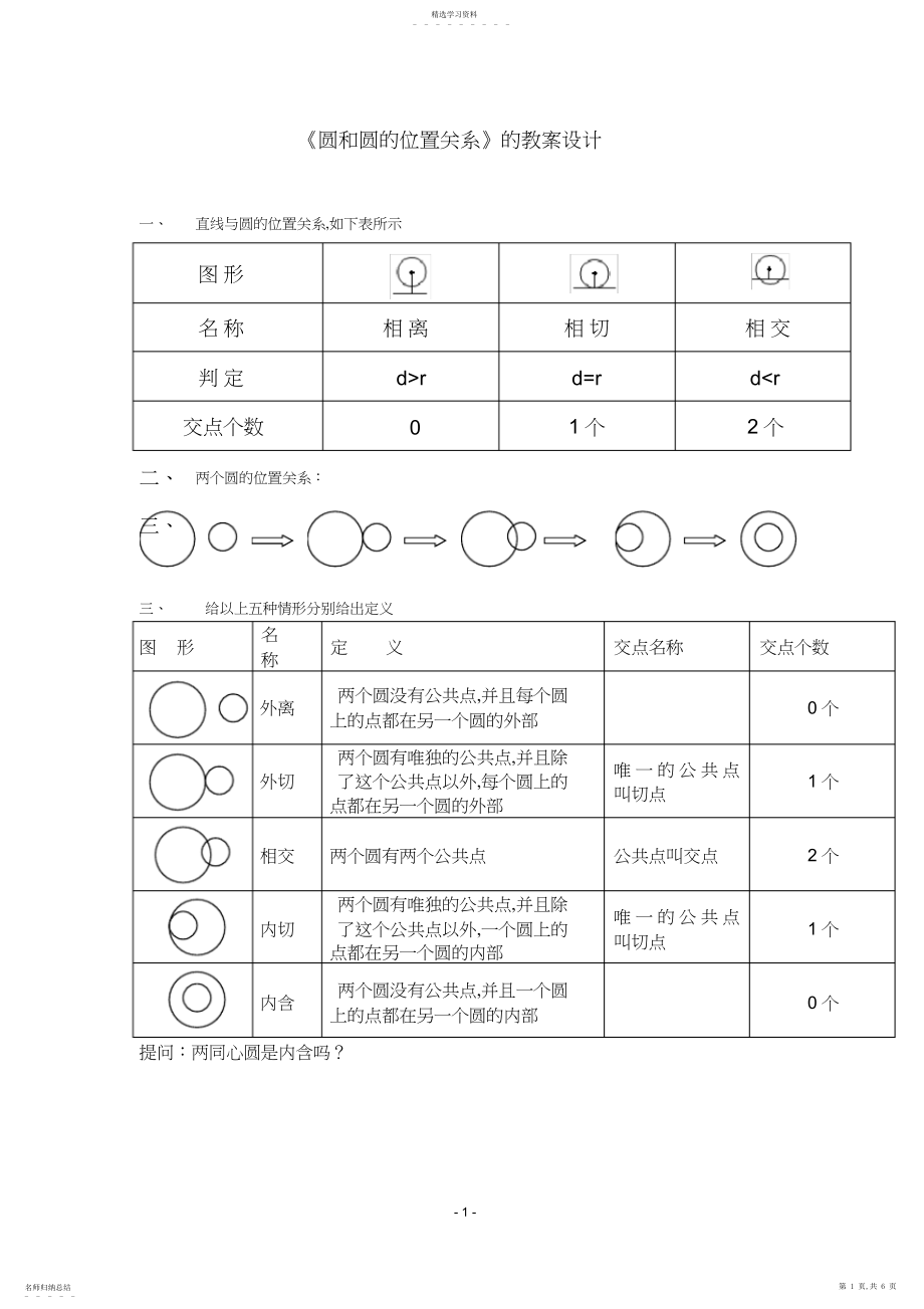 2022年圆与圆的位置关系教案及习题含答案.docx_第1页